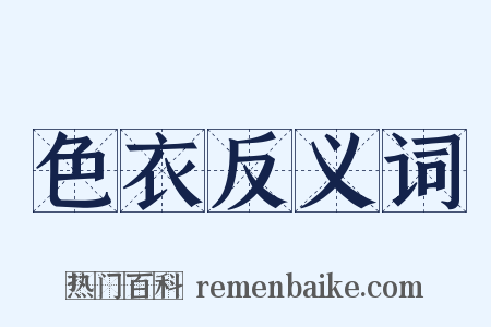 色衣反义词是什么意思的图片